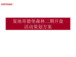 2010年9月12日长春复地哥德堡森林二期开盘活动策划方案(2).ppt