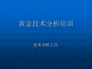 经典投资技术培训：《黄金技术分析》【124页】 .ppt