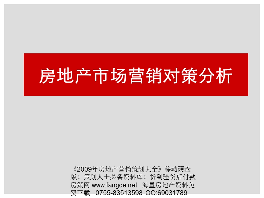 2008年淡市分析-房地产市场营销对策分析-94PPT.ppt_第1页