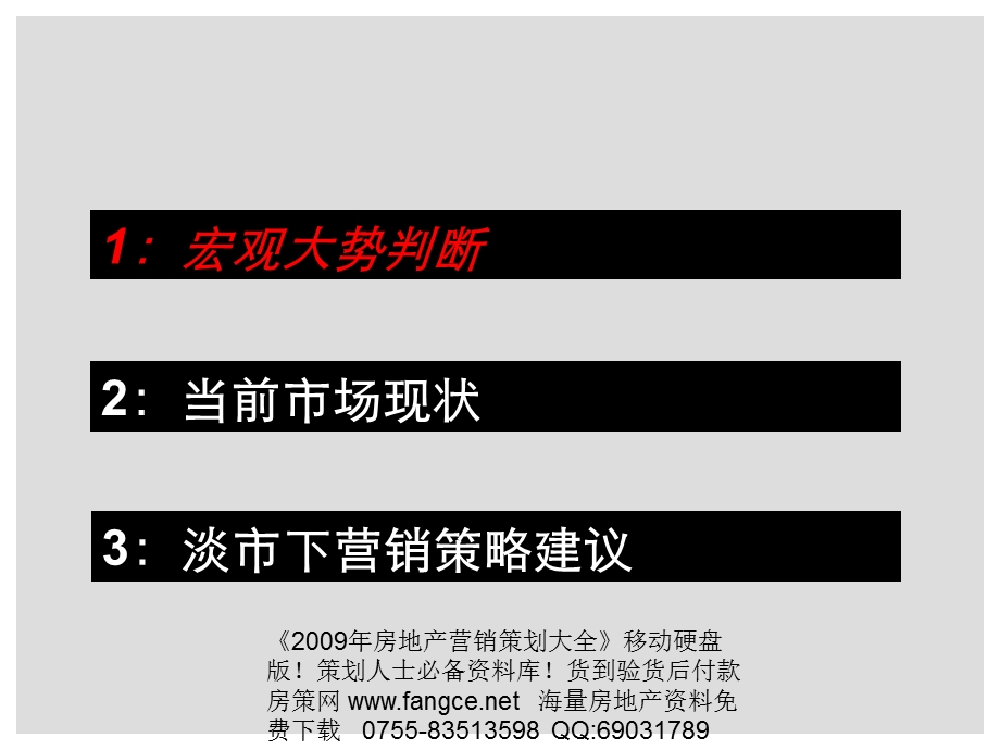 2008年淡市分析-房地产市场营销对策分析-94PPT.ppt_第2页