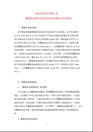 601299_ 中国北车募集资金存放与实际使用情况的专项报告.ppt