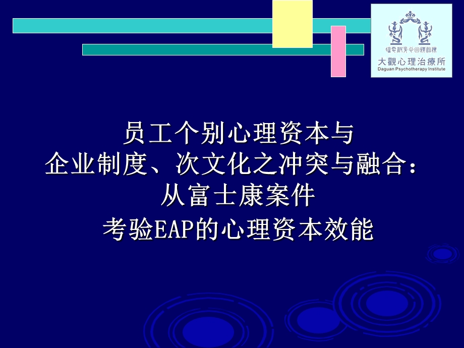 林昆辉老师心理学家大会演讲EAP：企业员工心理资本协助方案实施(2).ppt_第1页