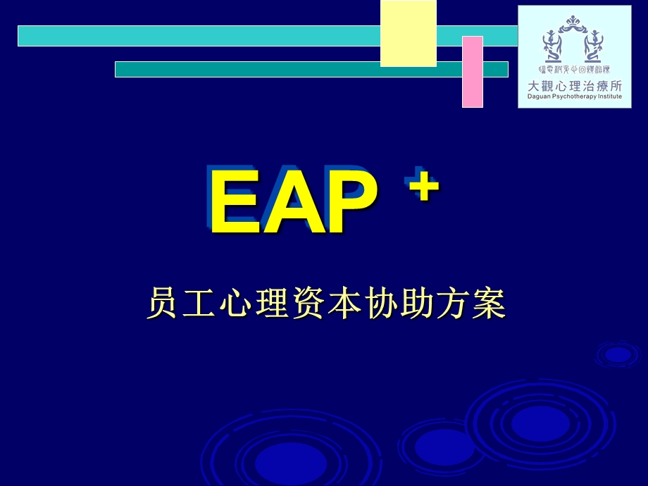 林昆辉老师心理学家大会演讲EAP：企业员工心理资本协助方案实施(2).ppt_第3页