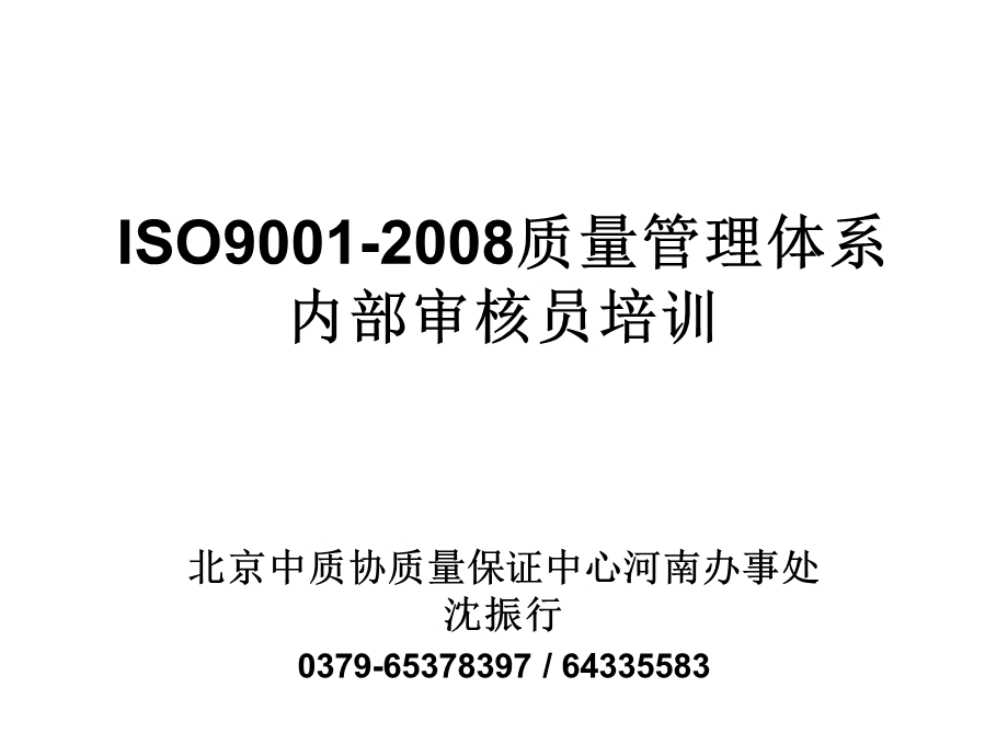 iso9001-2008质量管理体系(ppt).ppt_第1页