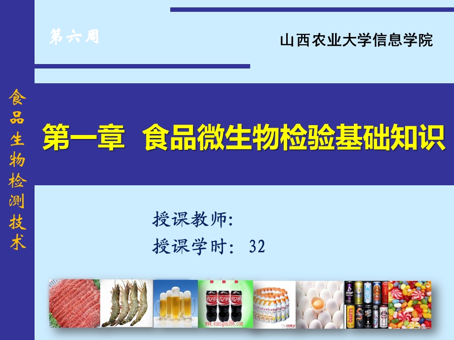 食品生物检验技术食品微生物检验样品的采集与处理)..ppt_第1页