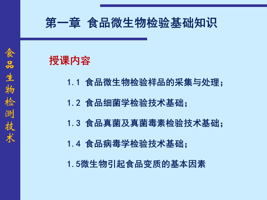 食品生物检验技术食品微生物检验样品的采集与处理)..ppt_第2页