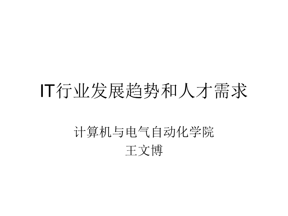 IT行业发展趋势和人才需求.ppt_第1页