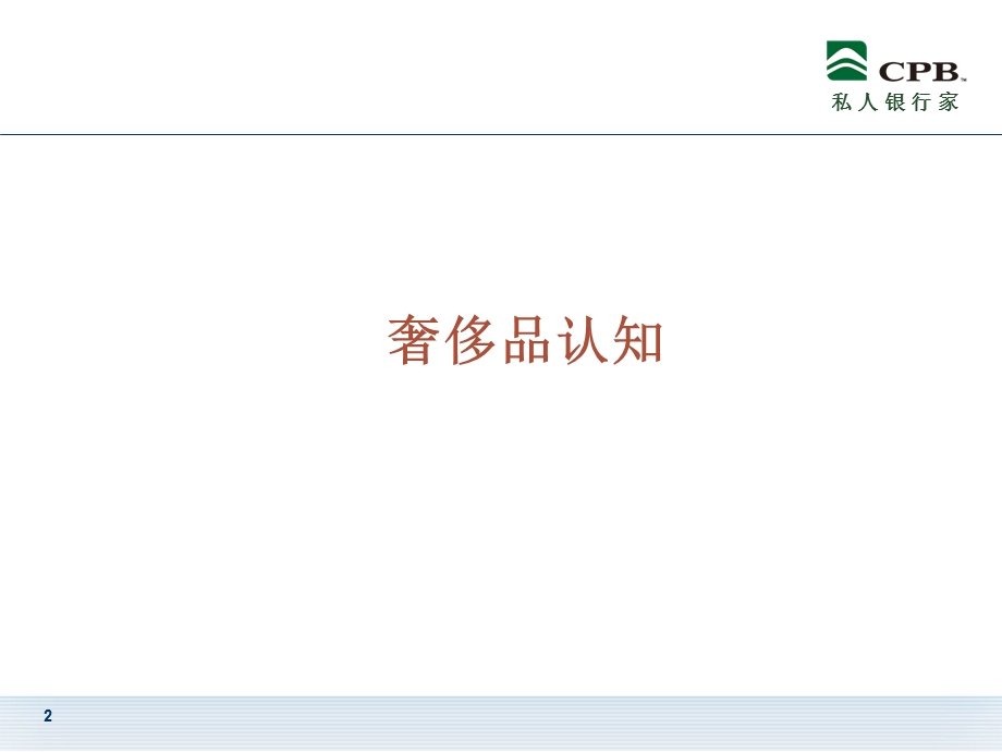 奢侈品特征分析与鉴赏.ppt_第2页