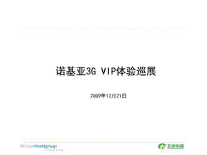 五星电器诺基亚3G VIP体验巡展.ppt