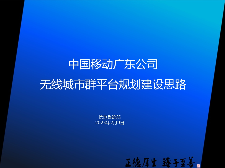 中国移动无线城市省级平台规划(管理信息部).ppt_第1页