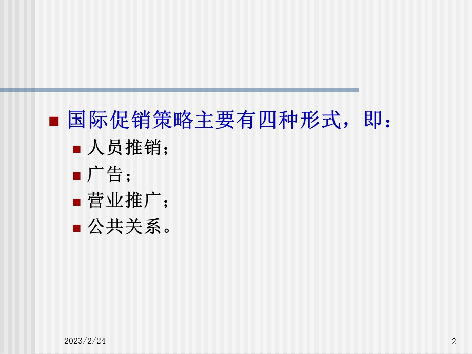 国际市场促销策略.ppt_第2页