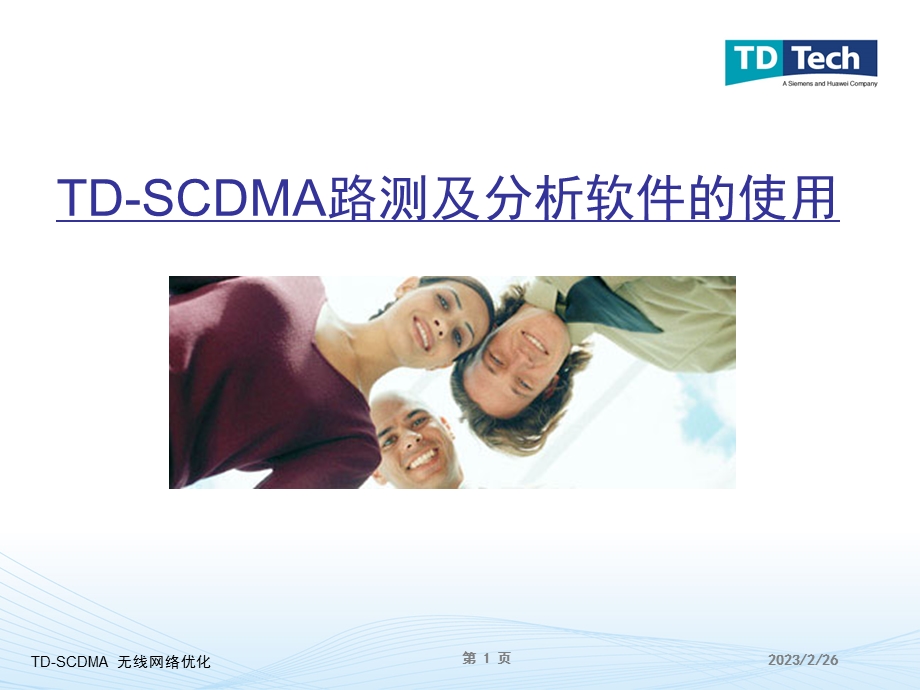 TD-SCDMA路测及分析软件的使用(1).ppt_第1页