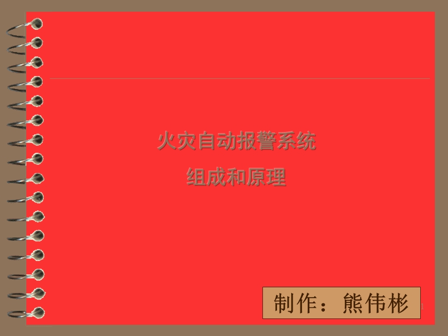 火灾自动报警系统组成和原理75758(ppt).ppt_第1页