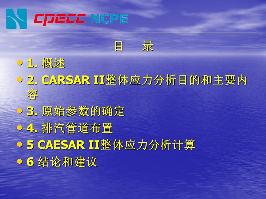 1000MW直接空冷机组排汽管道整体应力分析(1).ppt_第2页