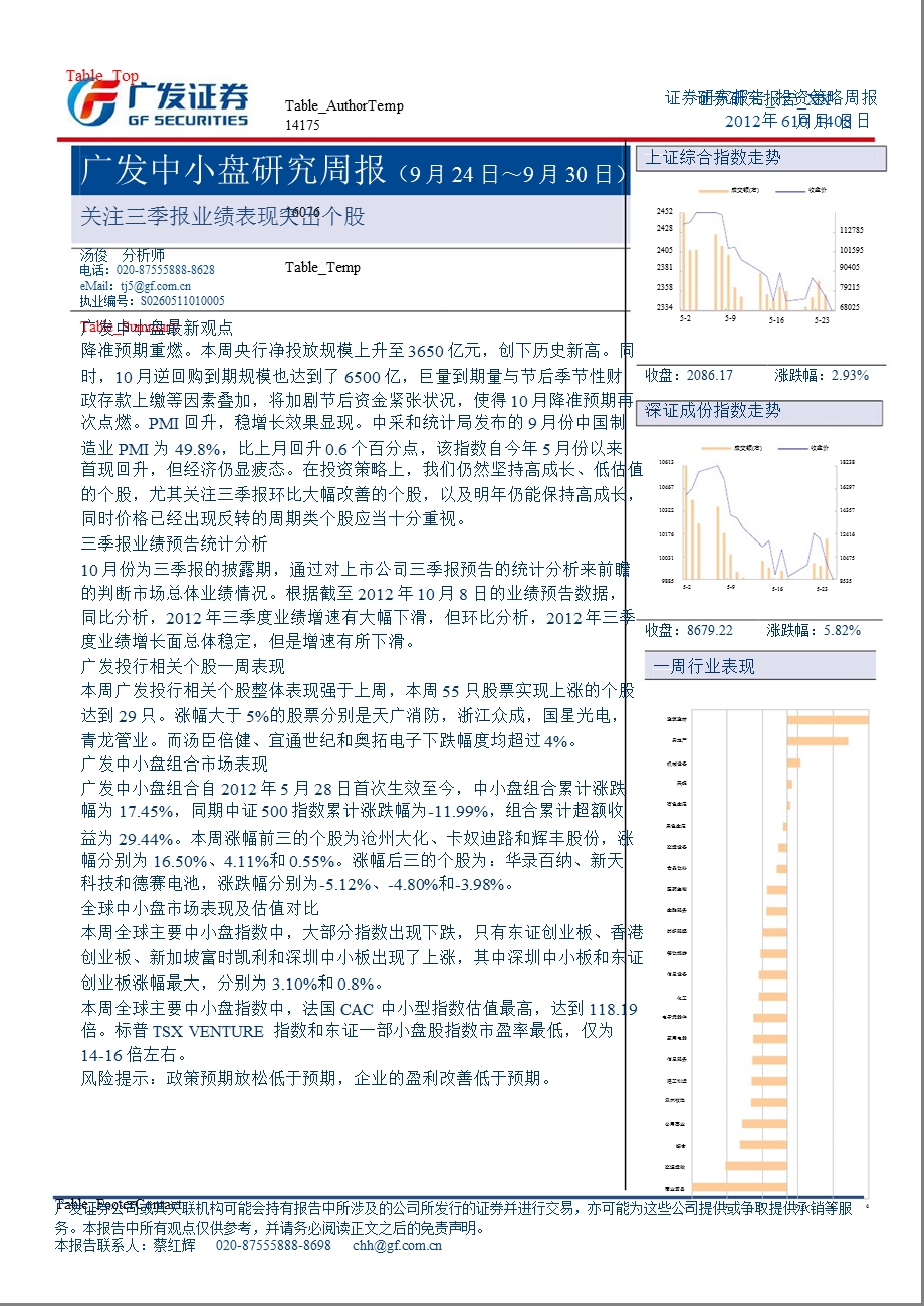 广发中小盘研究周报：关注三季报业绩表现突出个股-2012-10-10.ppt_第1页