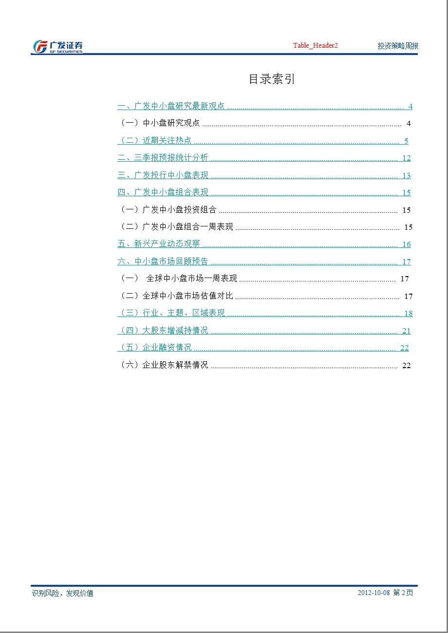 广发中小盘研究周报：关注三季报业绩表现突出个股-2012-10-10.ppt_第2页