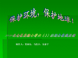 保护环境ppt.ppt