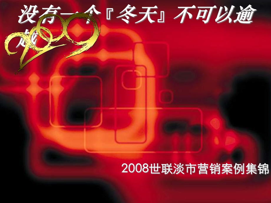 【商业地产-PPT】淡市营销案例集锦_2009年(2).ppt_第1页