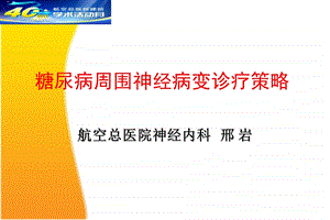 糖尿病周围神经病变诊疗策略.ppt