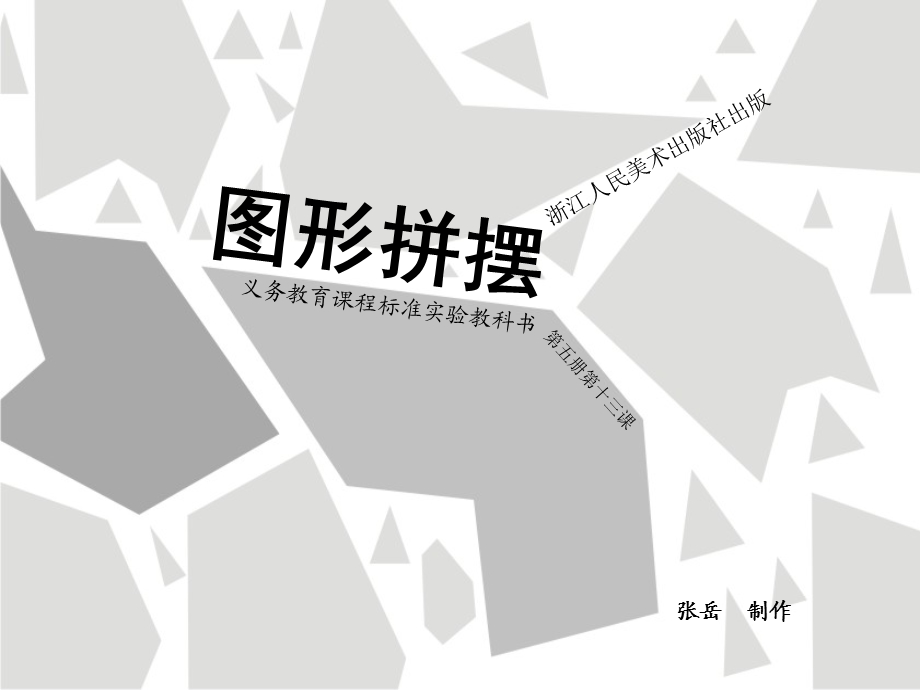 浙教版小学美术三年级上册课件《图形拼摆》(第1课时).ppt_第2页