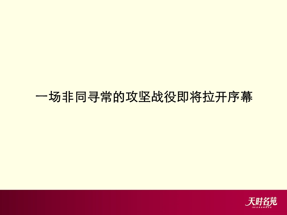 北京通州天时名苑2009下半年营销推广总思路54p(1).ppt_第2页