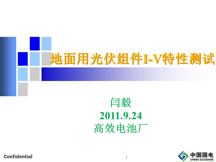 太阳能电池组件培训——2011.9.24.ppt_第1页