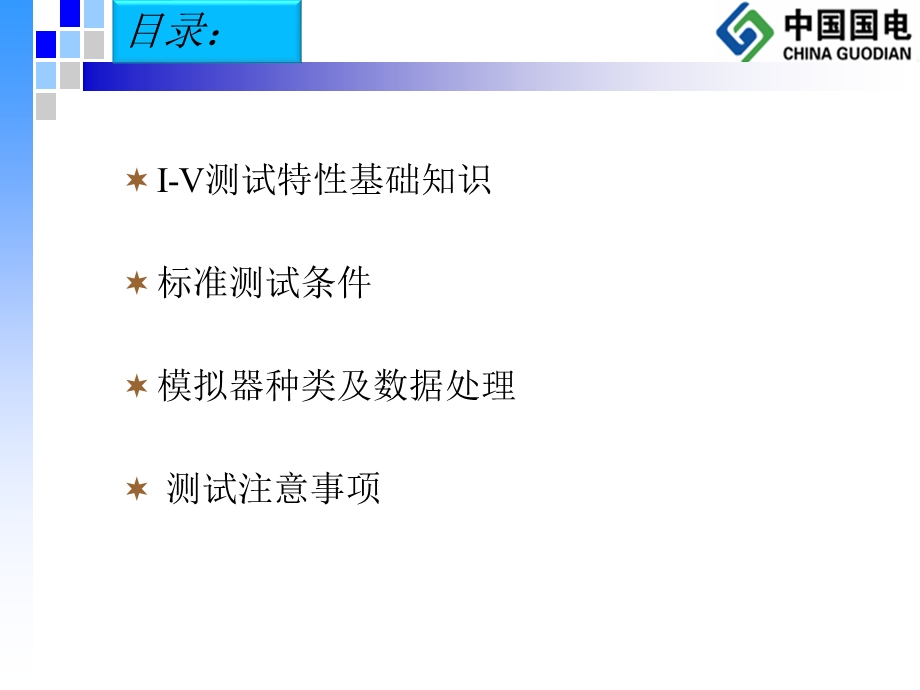 太阳能电池组件培训——2011.9.24.ppt_第2页