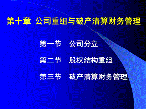 高级财务管理-公司重组与破产清算财务.ppt