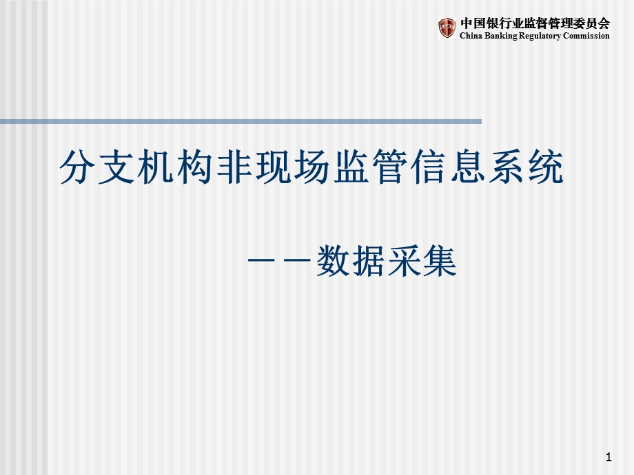 银行业分支机构非现场监管信息系统之数据采集讲座(1).ppt_第1页