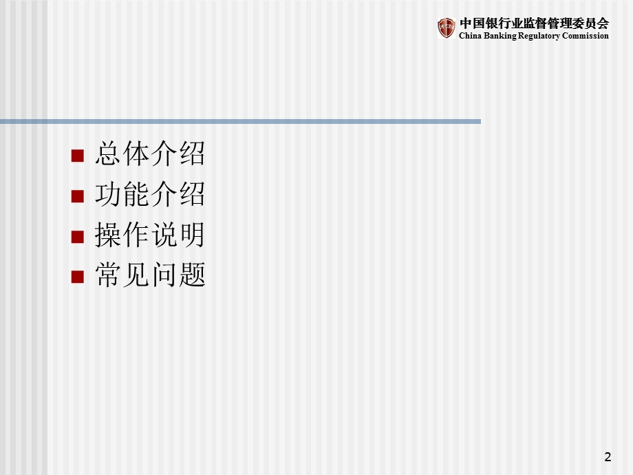 银行业分支机构非现场监管信息系统之数据采集讲座(1).ppt_第2页