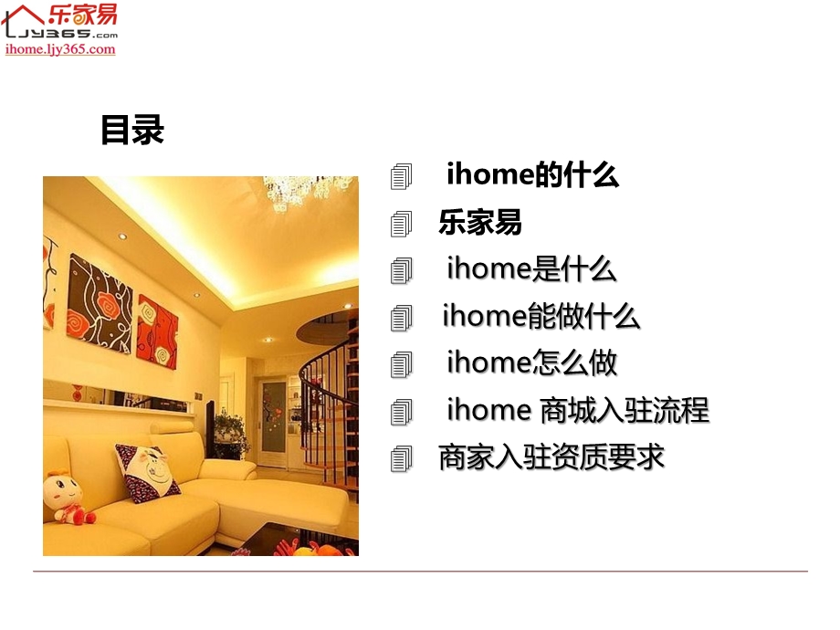 乐家易ihome电子商铺推介书2&#46;0版.ppt_第2页