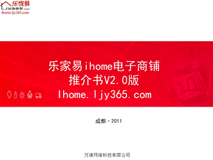 乐家易ihome电子商铺推介书2&#46;0版.ppt