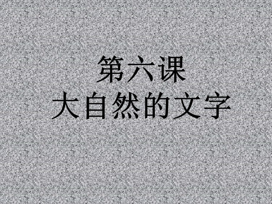 428_5007377_第六课大自然的文字词语.ppt_第1页