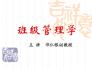 班级管理学.ppt