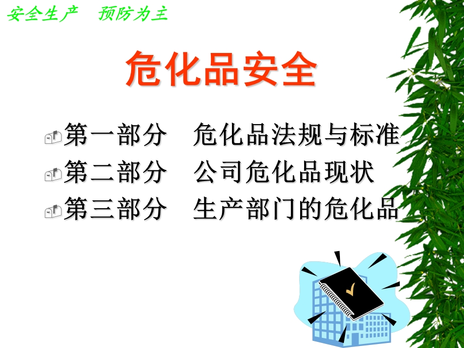 危化品安全培训.ppt_第2页