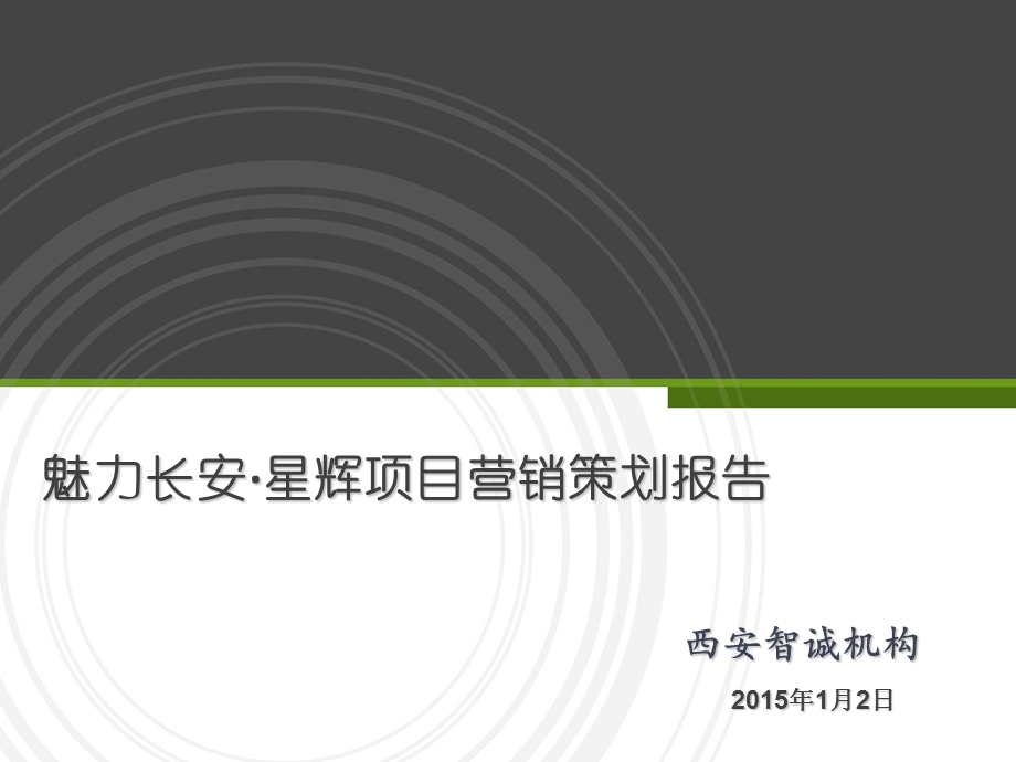 长安大学城项目营销策划报告(1).ppt_第1页