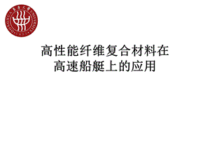 高性能纤维复合材料在海洋中应用ppt.ppt