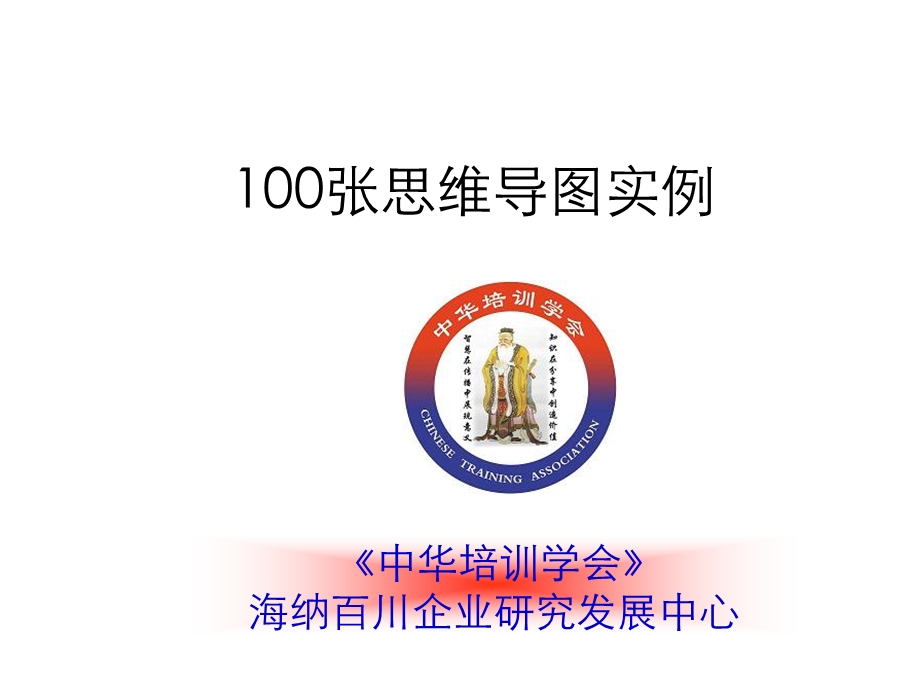 100张思维导图实例.ppt.ppt_第1页