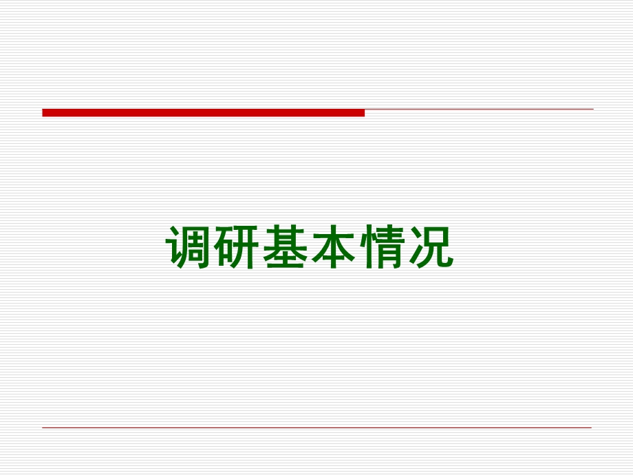 河北邯郸德源大厦定位市场调研报告方案(1).ppt_第3页