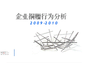 2010年度企业捐赠分析.ppt