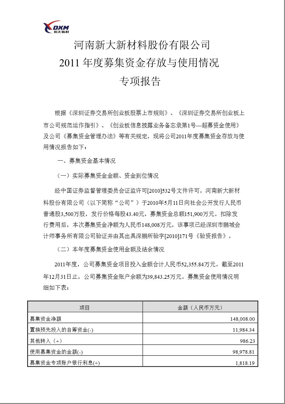 新大新材：2011年度募集资金存放与使用情况专项报告.ppt_第1页