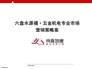 2011年六盘水源禧·五金机电专业市场营销策略案(1).ppt