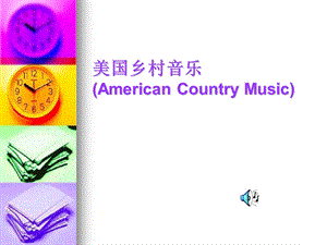 美国乡村音乐.ppt