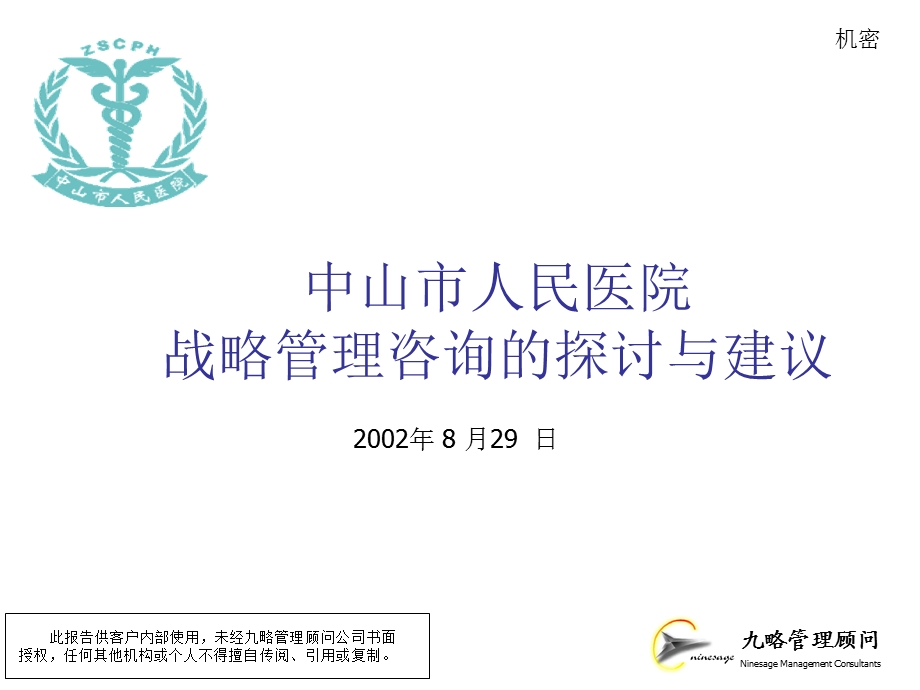 九略—中山市人民医院总体发展战略咨询—中山医院战略咨询项目建议书(1).ppt_第1页