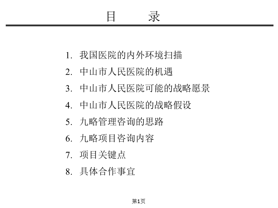 九略—中山市人民医院总体发展战略咨询—中山医院战略咨询项目建议书(1).ppt_第2页