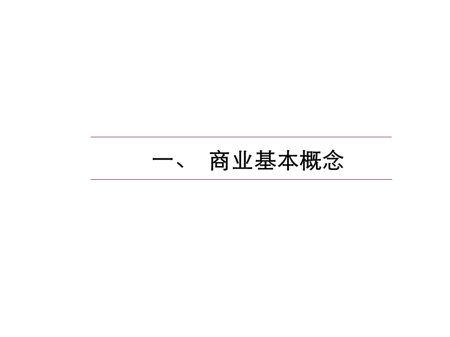 【广告策划-PPT】商业项目招商策划专题培训.ppt_第3页