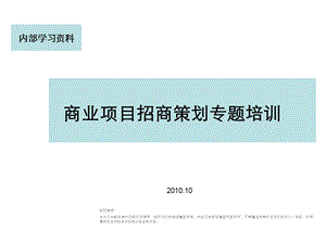 【广告策划-PPT】商业项目招商策划专题培训.ppt