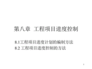 项目控制培训 工程项目进度控制(2).ppt