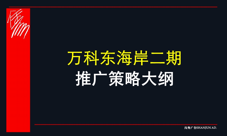 东海岸二期方案推广策略大纲.ppt_第1页