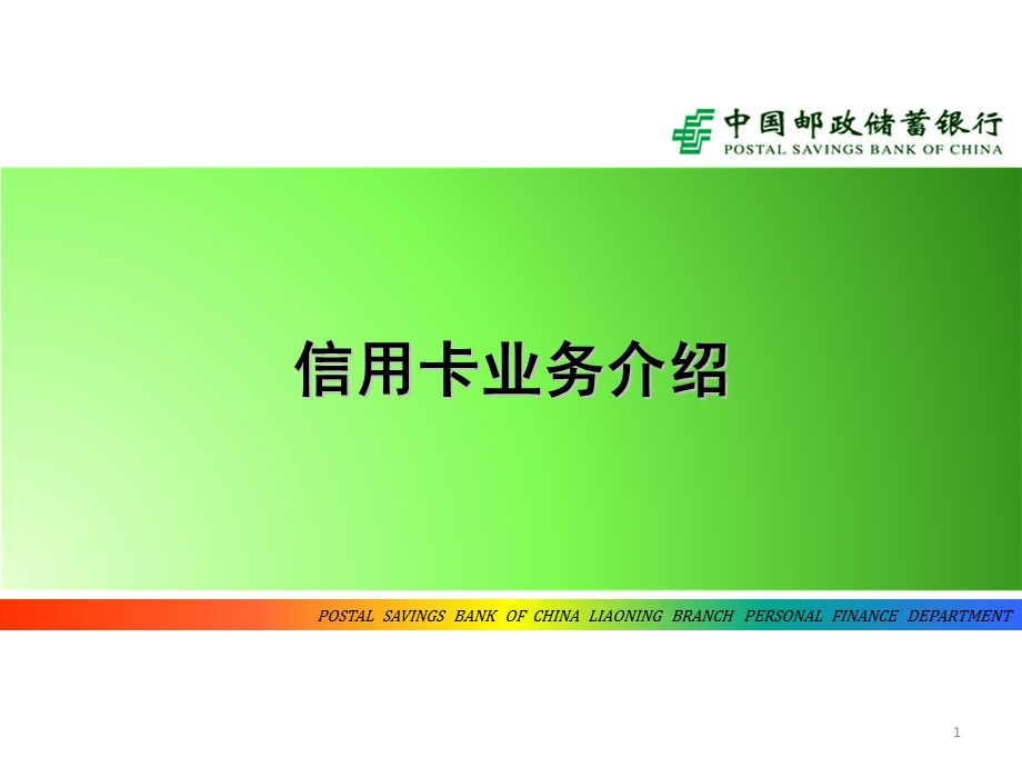 银行信用卡业务培训(讲稿).ppt_第1页